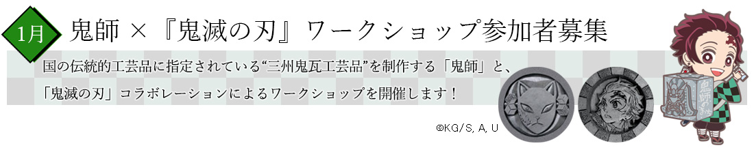 鬼師×『鬼滅の刃』ワークショップ