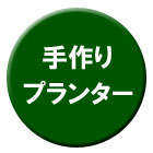 手作りプランター
