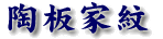 陶板家紋